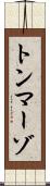 トンマーゾ Scroll