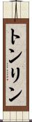 トンリン Scroll