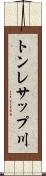 トンレサップ川 Scroll