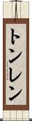 トンレン Scroll