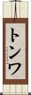 トンワ Scroll
