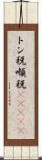 トン税 Scroll