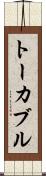 トーカブル Scroll