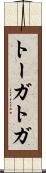 トーガ Scroll