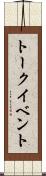 トーク・イベント Scroll