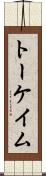 トーケイム Scroll