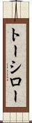 トーシロー Scroll