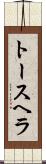 トースヘラ Scroll