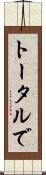 トータルで Scroll