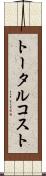 トータル・コスト Scroll