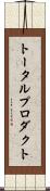 トータル・プロダクト Scroll