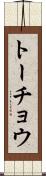 トーチョウ Scroll