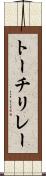 トーチリレー Scroll