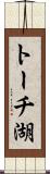 トーチ湖 Scroll