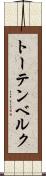 トーテンベルク Scroll