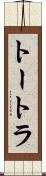 トートラ Scroll