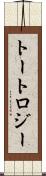 トートロジー Scroll