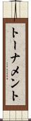 トーナメント Scroll