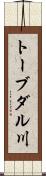 トーブダル川 Scroll