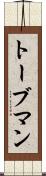 トーブマン Scroll