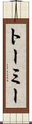 トーミー Scroll