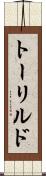 トーリルド Scroll