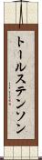 トールステンソン Scroll