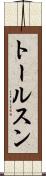 トールスン Scroll