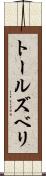 トールズベリ Scroll