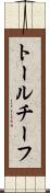トールチーフ Scroll