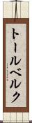 トールベルク Scroll