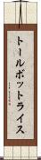 トールボットライス Scroll
