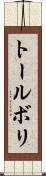 トールボリ Scroll