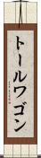 トール・ワゴン Scroll