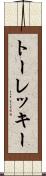 トーレッキー Scroll