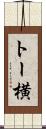 トー横 Scroll