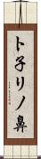 ト子リノ鼻 Scroll