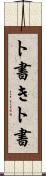 ト書き Scroll