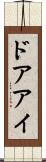 ドアアイ Scroll