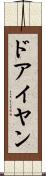 ドアイヤン Scroll