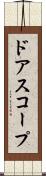 ドアスコープ Scroll