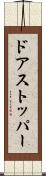ドアストッパー Scroll
