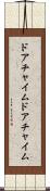 ドアチャイム Scroll