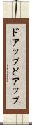 ドアップ Scroll