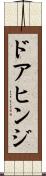 ドアヒンジ Scroll