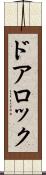 ドアロック Scroll