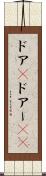 ドア(P) Scroll