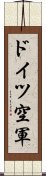 ドイツ空軍 Scroll