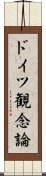 ドイツ観念論 Scroll