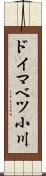 ドイマベツ小川 Scroll